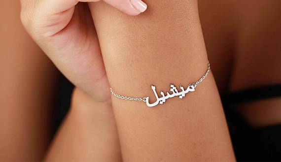 Arabic Name Bracelet